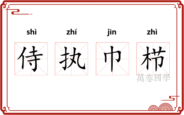 侍执巾栉