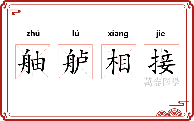 舳舻相接