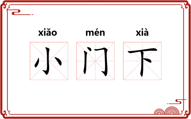 小门下 小门下