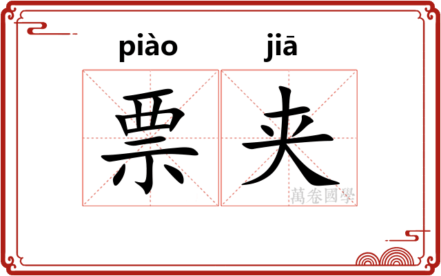 票夹
