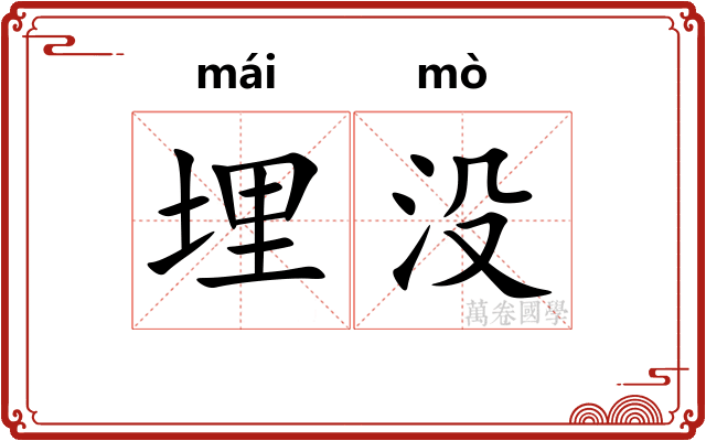 埋没