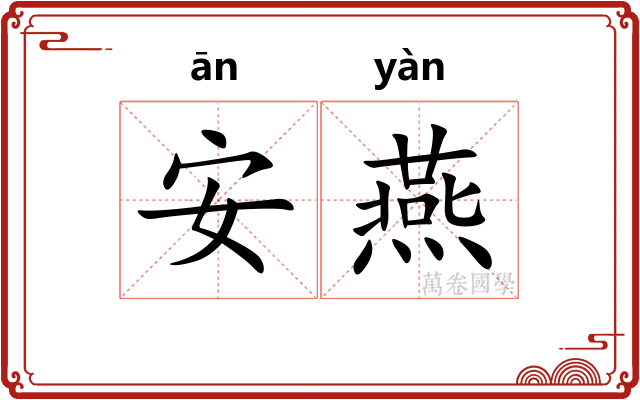 安燕