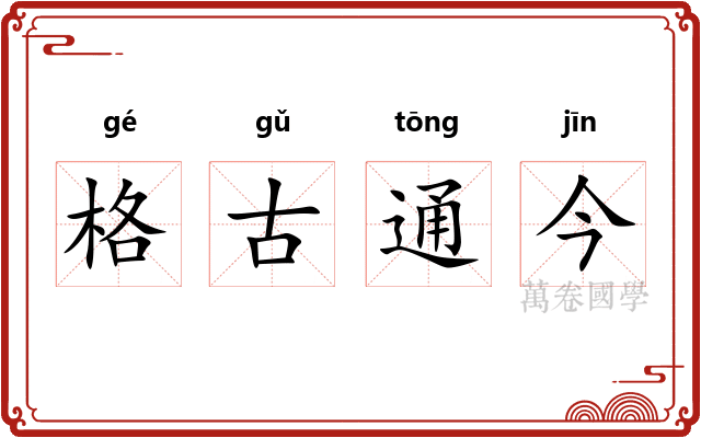 格古通今 格古通今