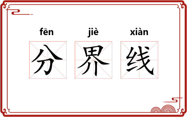 分界线
