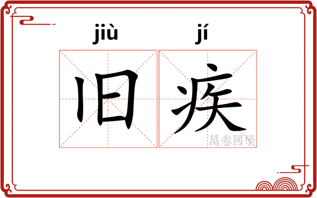 旧疾