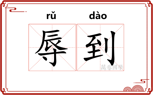 辱到