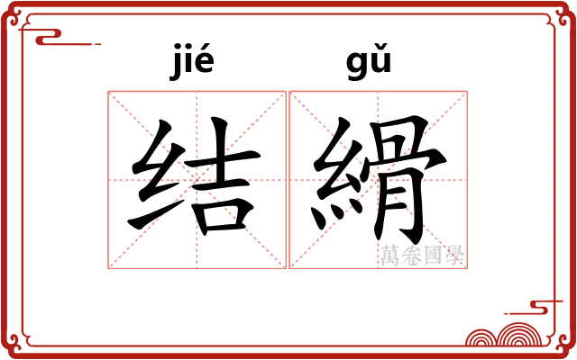 结縎