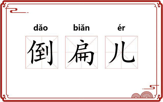倒扁儿
