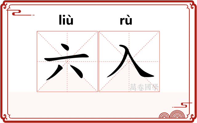 六入