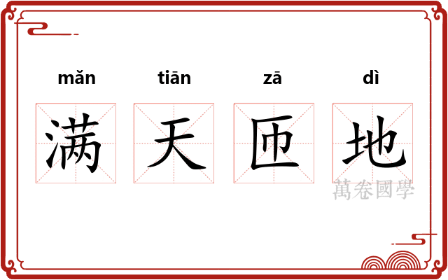 满天匝地