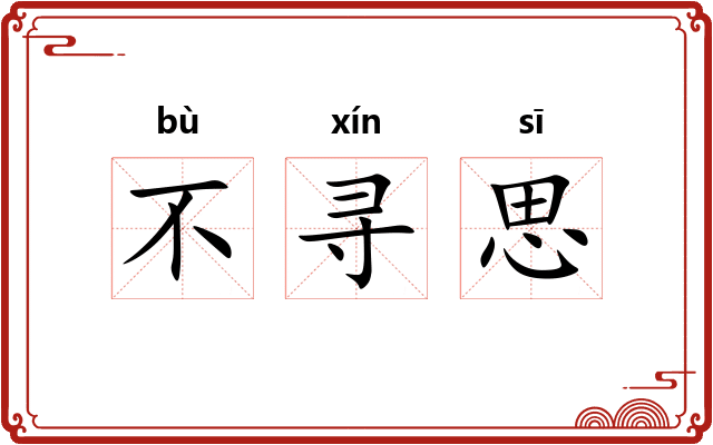不寻思 不寻思