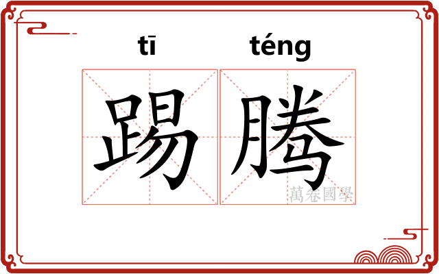 踢腾
