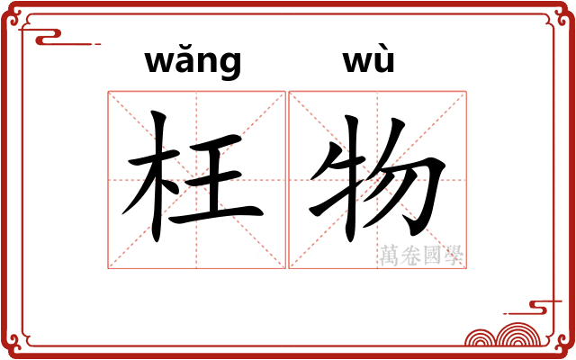 枉物 枉物