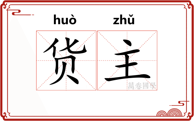 货主 货主