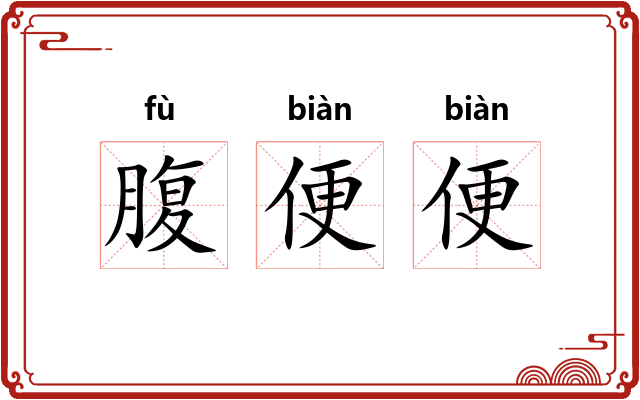 腹便便