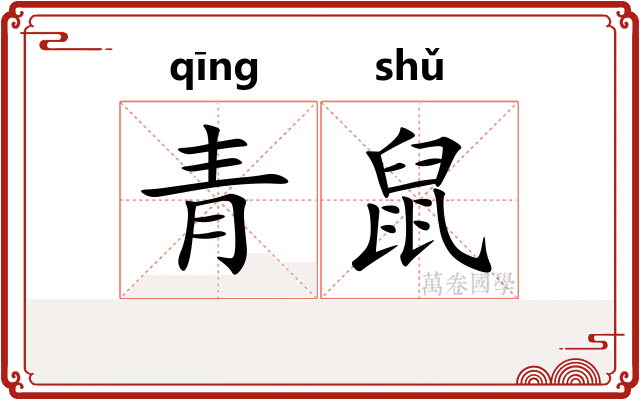 青鼠