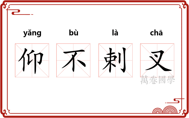 仰不剌叉