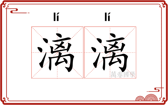 漓漓