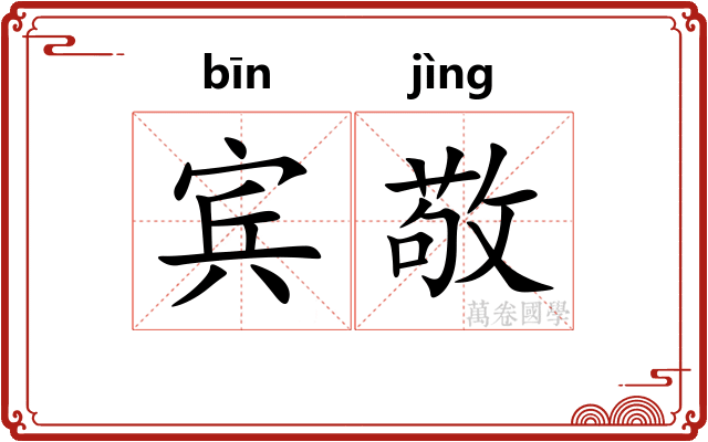宾敬