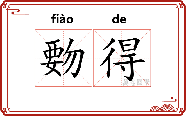 覅得