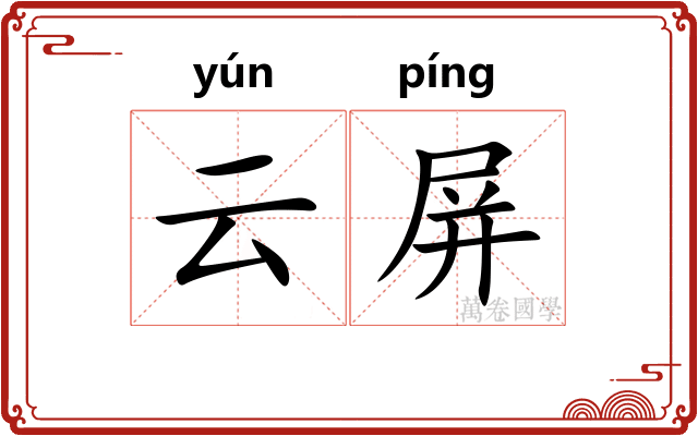 云屏