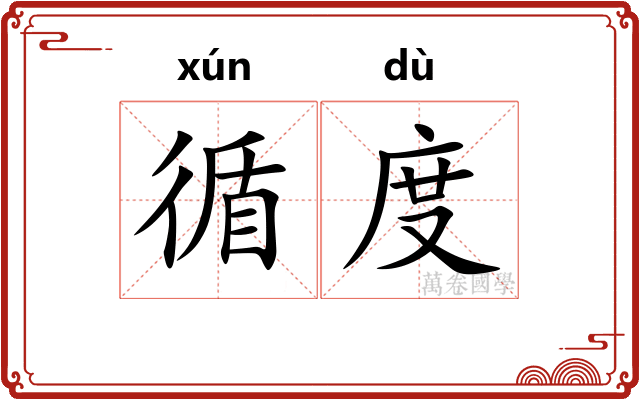 循度
