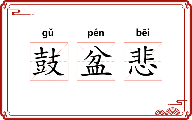 鼓盆悲