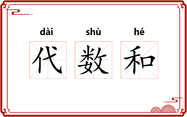 代数和 代数和