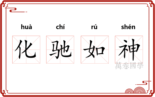 化驰如神