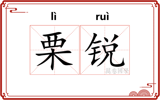 栗锐