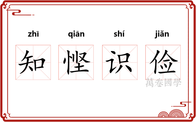 知悭识俭 知悭识俭