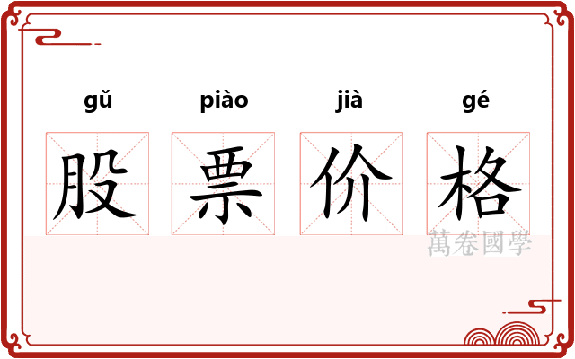 股票价格