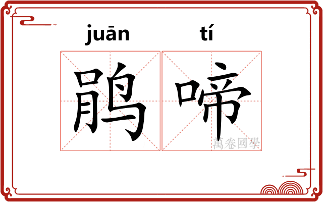 鹃啼