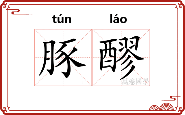豚醪