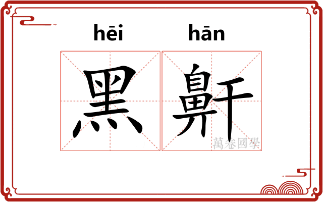 黑鼾