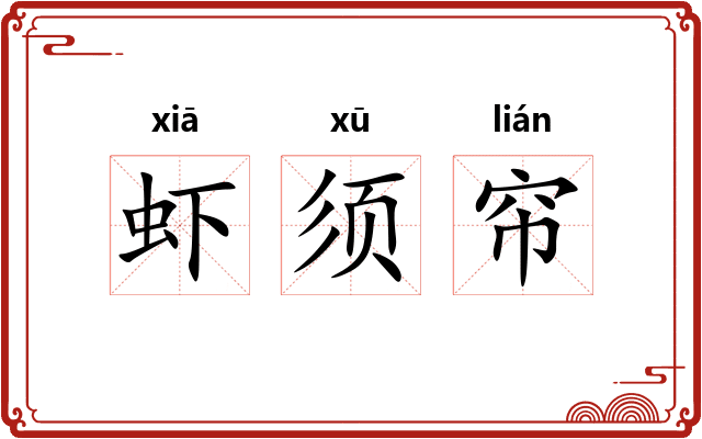 虾须帘