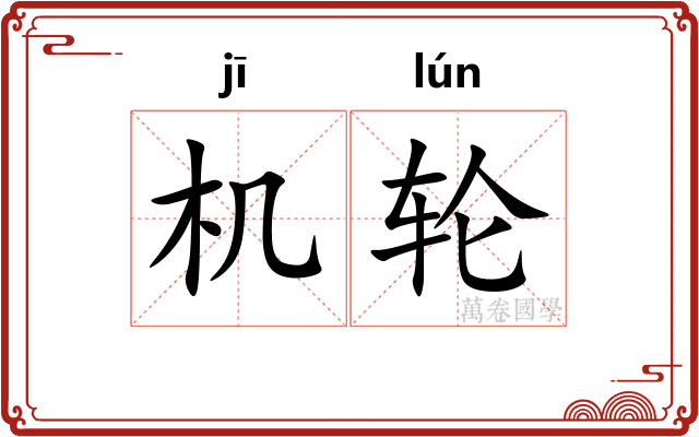 机轮 机轮