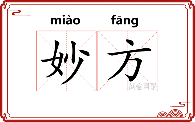 妙方 妙方
