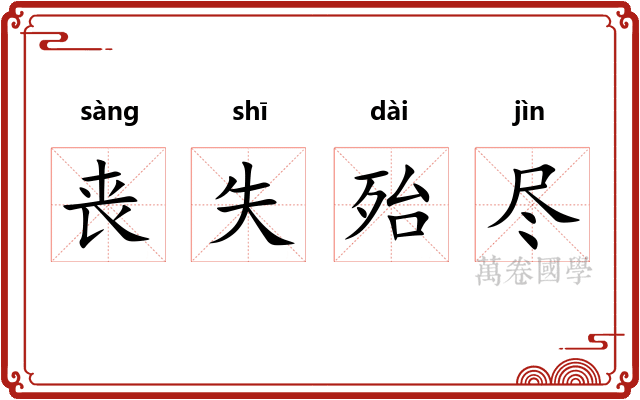 丧失殆尽