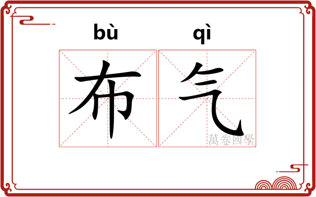 布气 布气