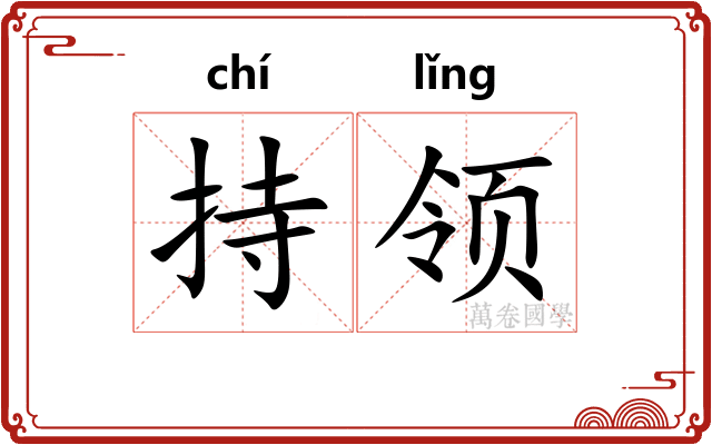 持领