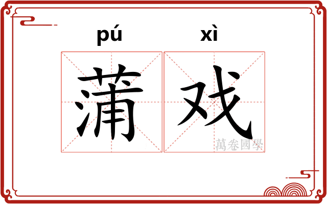 蒲戏