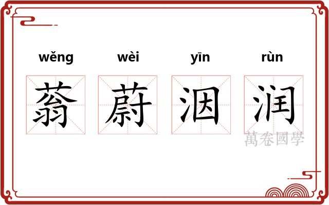 蓊蔚洇润