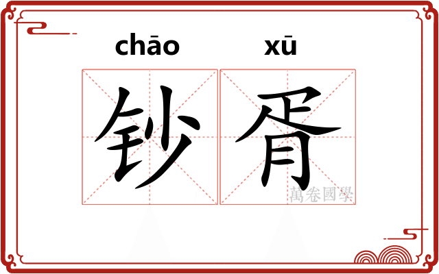 钞胥