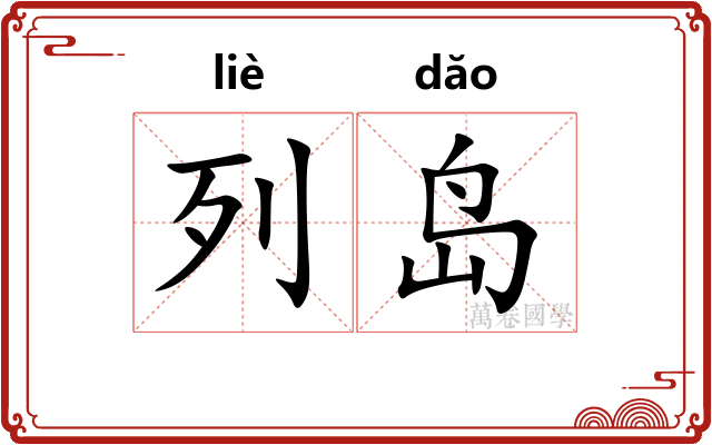 列岛