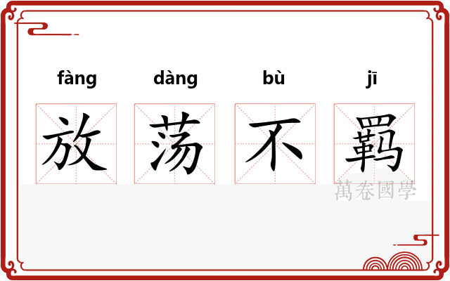 放荡不羁