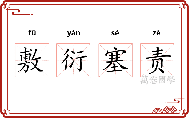 敷衍塞责