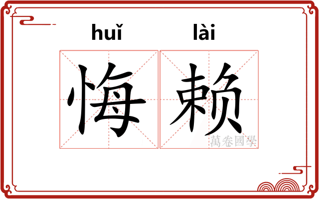 悔赖