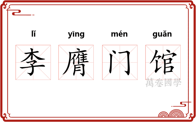 李膺门馆
