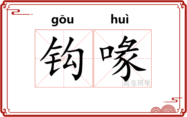 钩喙